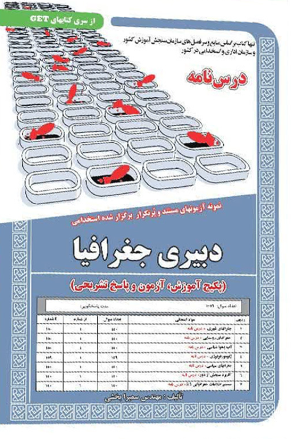 استخدامی دبیری جغرافیا،آموزش