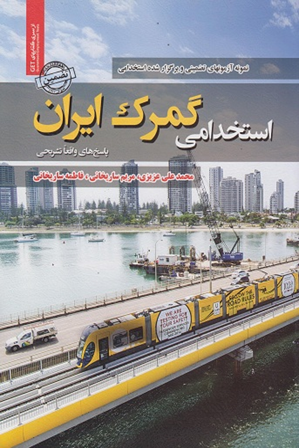 نمونه سوالات استخدامی گمرک ایران