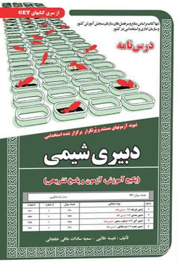 استخدامی دبیری شیمی