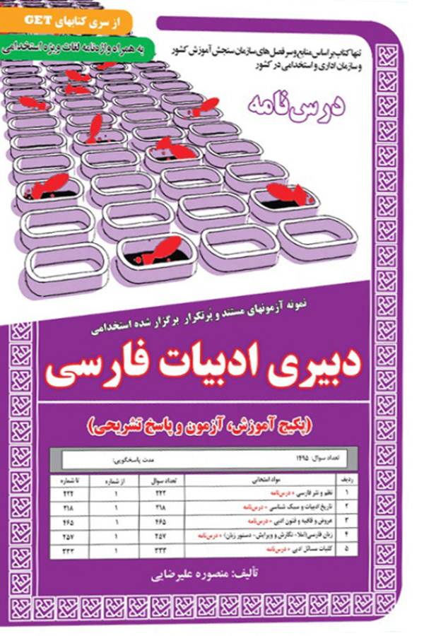 استخدامی دبیری ادبیات فارسی آموزش