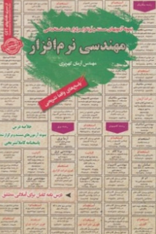استخدامی مهندسی نرم افزار