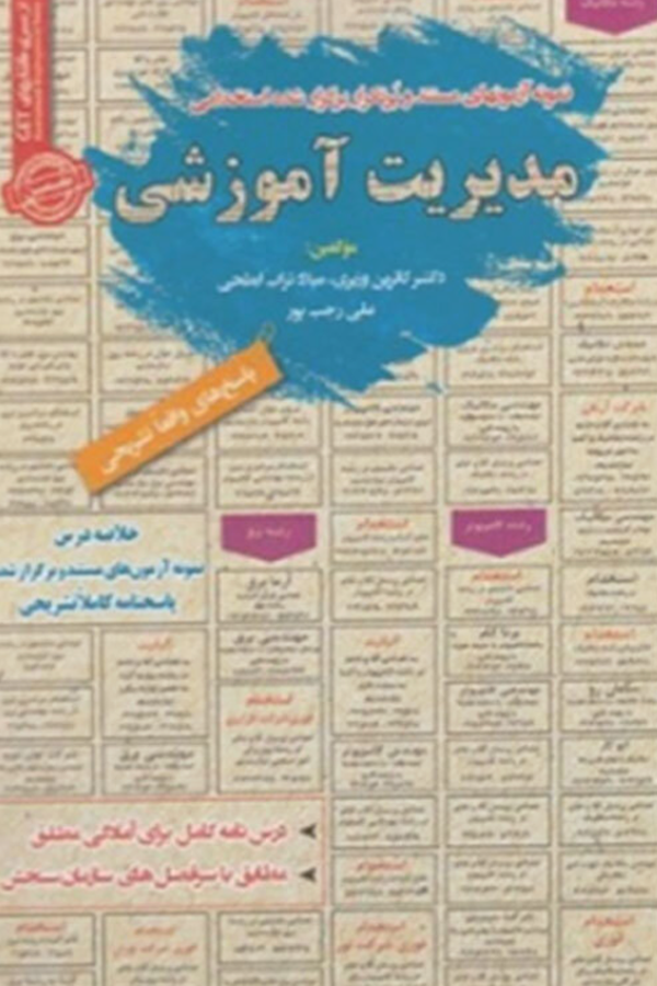 استخدامی مدیریت آموزشی