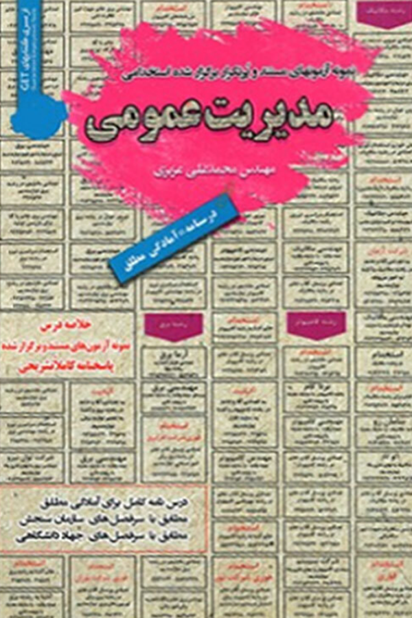 استخدامی مدیریت عمومی