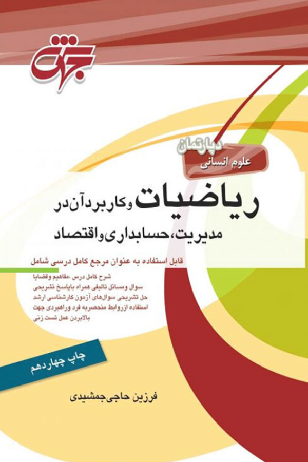 ریاضیات و کاربرد آن در مدیریت، حسابداری و اقتصاد