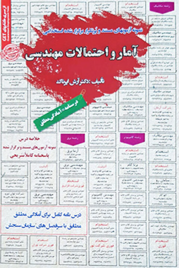 استخدامی آمار و احتمالات مهندسی