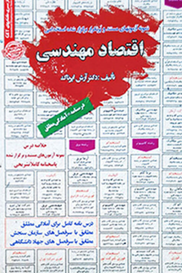 استخدامی اقتصاد مهندسی