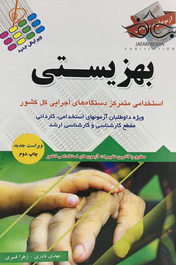 آزمونهای استخدامی بهزیستی