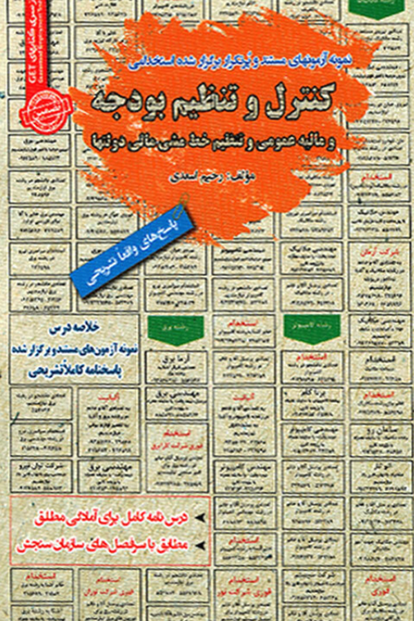 استخدامی کنترل و تنظیم بودجه و مالیه عمومی