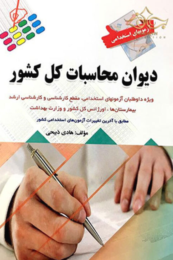 کتاب استخدامی دیوان محاسبات کل کشور