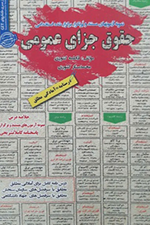 استخدامی حقوق جزای عمومی
