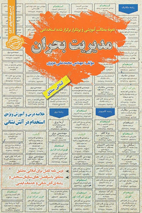 استخدامی مدیریت بحران