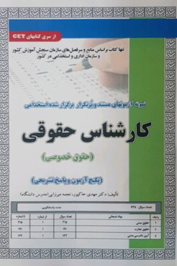 استخدامی تست کارشناس حقوقی (حقوق خصوصی)