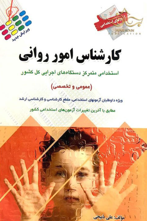 آزمونهای استخدامی کارشناس امور روانی