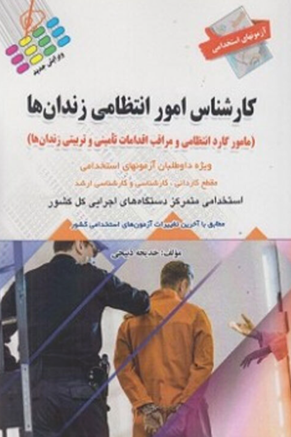 آزمونهای استخدامی کارشناس امور انتظامی زندان ها