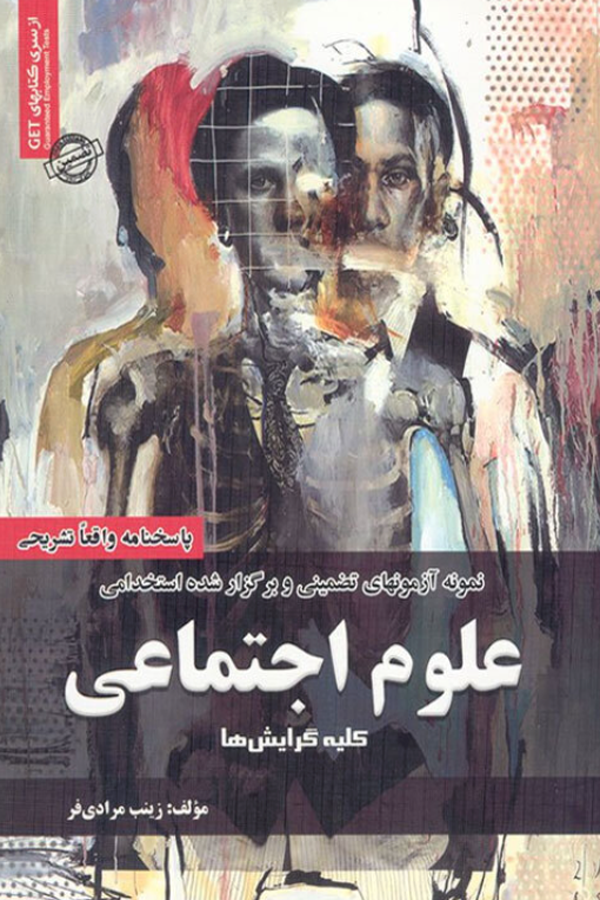 سوالات استخدامی علوم اجتماعی