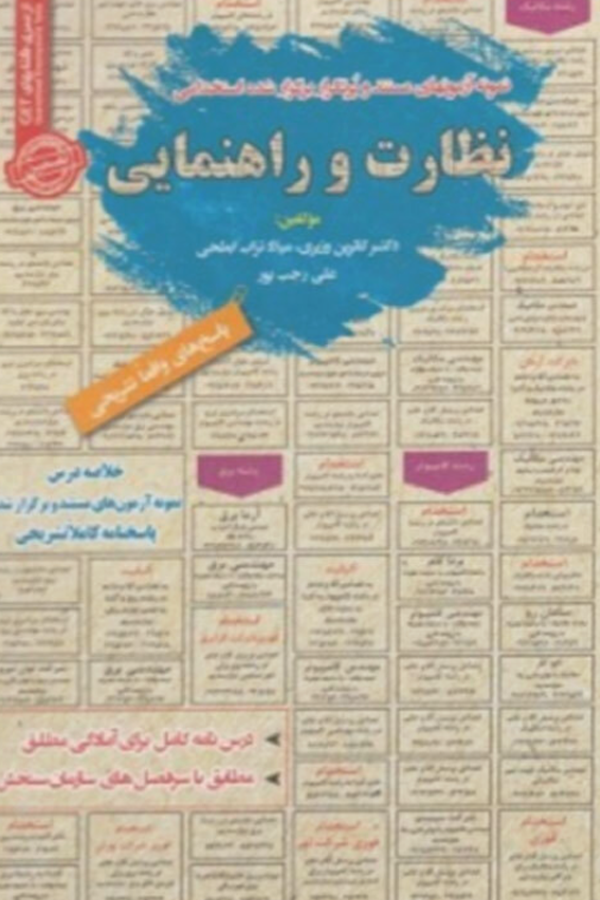 استخدامی نظارت و راهنمایی