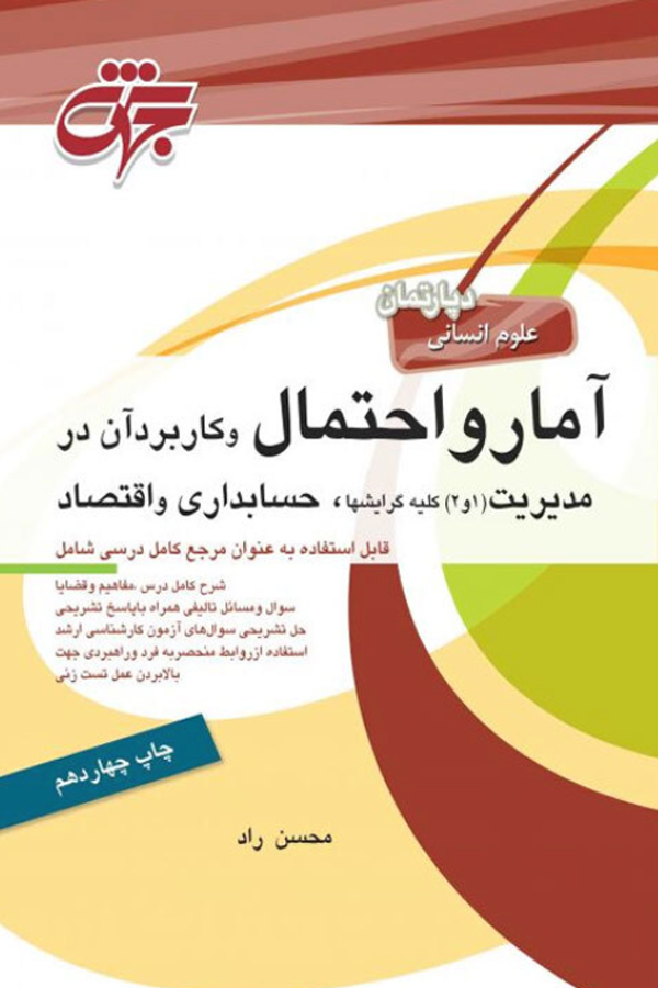 آمار و احتمال وکاربرد آن در مدیریت ،حسابداری و اقتصاد