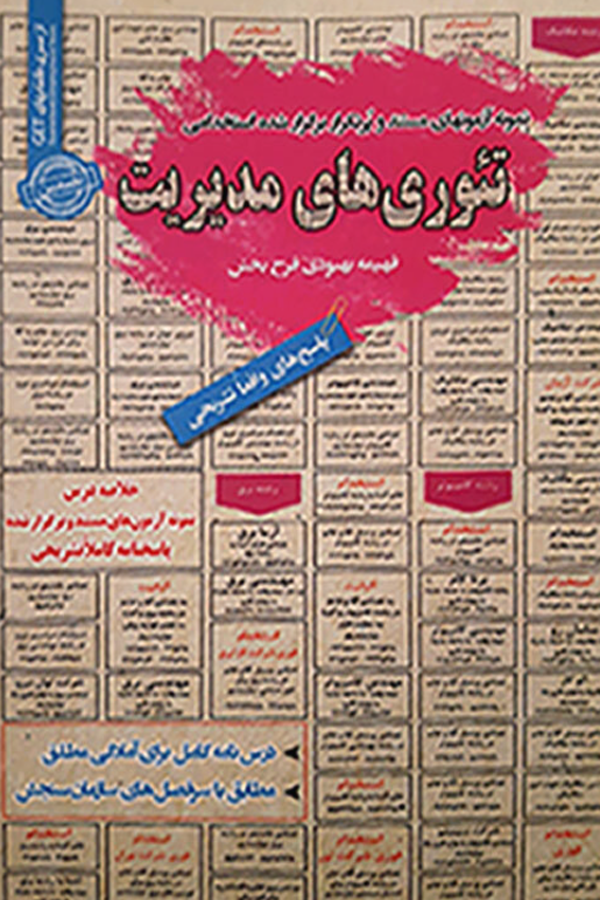 استخدامی تئوری های مدیریت