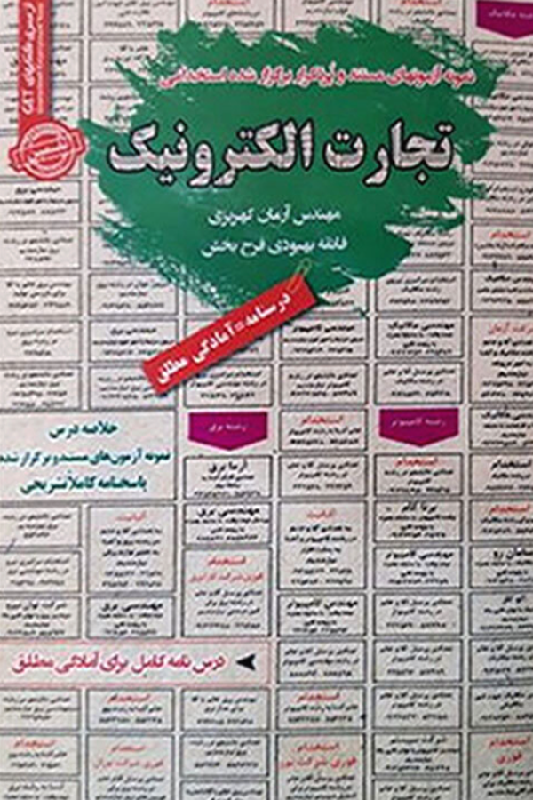 استخدامی تجارت الکترونیک