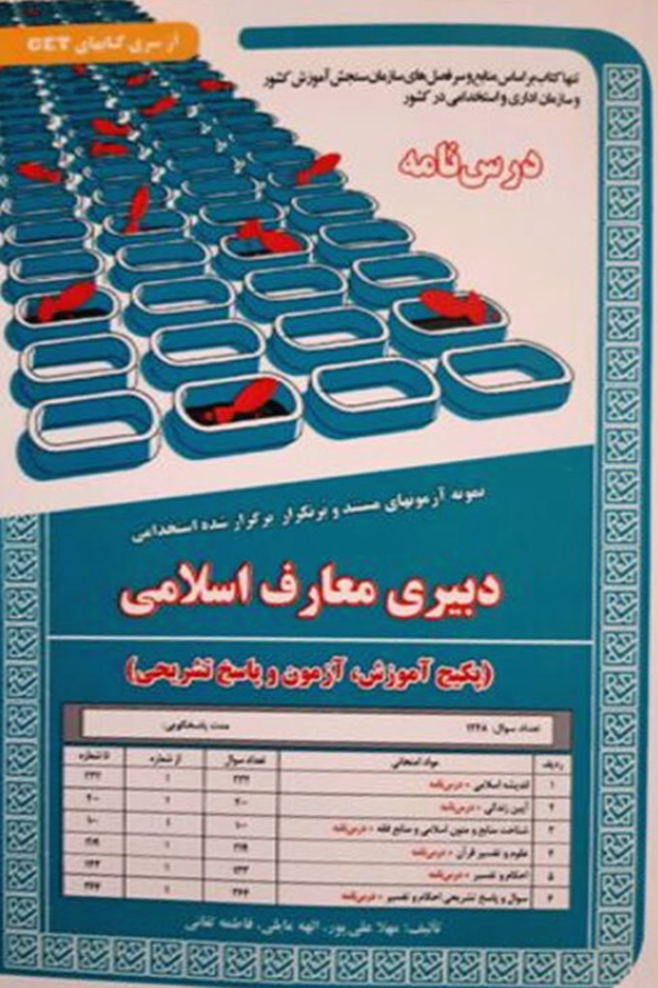 استخدامی دبیری معارف اسلامی (پکیج آموزش، آزمون و پاسخ تشریحی)