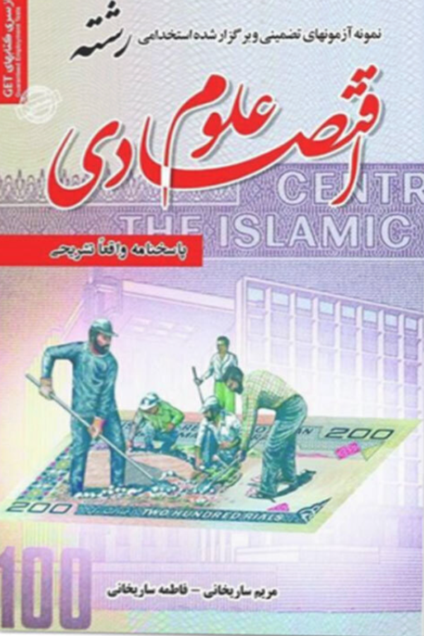 استخدامی رشته علوم اقتصادی