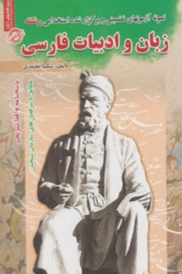 استخدامی رشته زبان و ادبیات فارسی