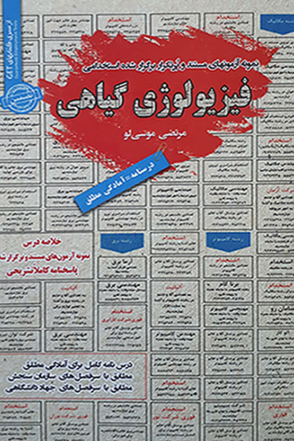 استخدامی فیزیولوژی گیاهی