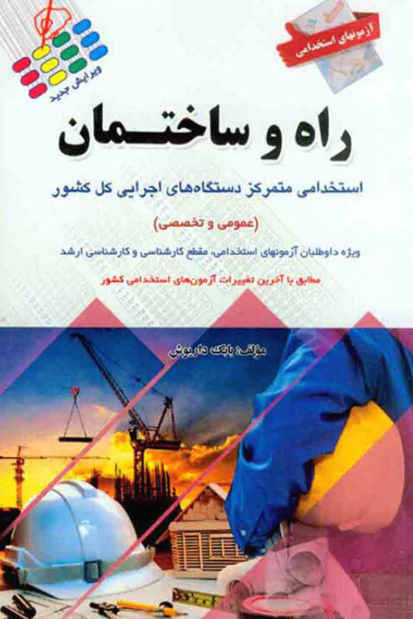 آزمون‌های استخدامی کارشناس راه و ساختمان