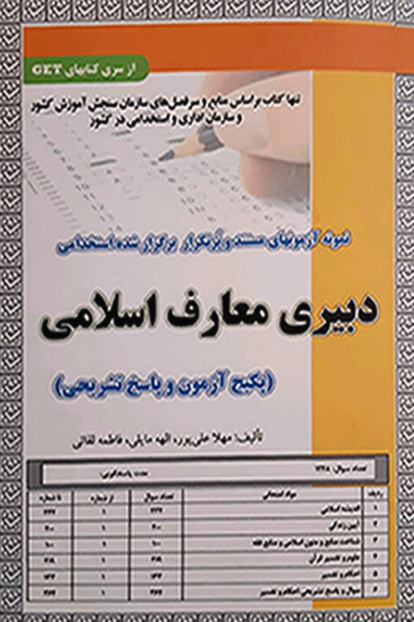 استخدامی دبیری معارف اسلامی(پکیج آزمون و پاسخ تشریحی)