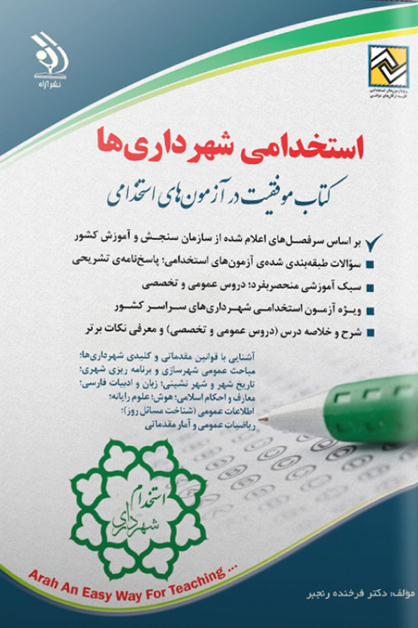 استخدامی شهرداری ها