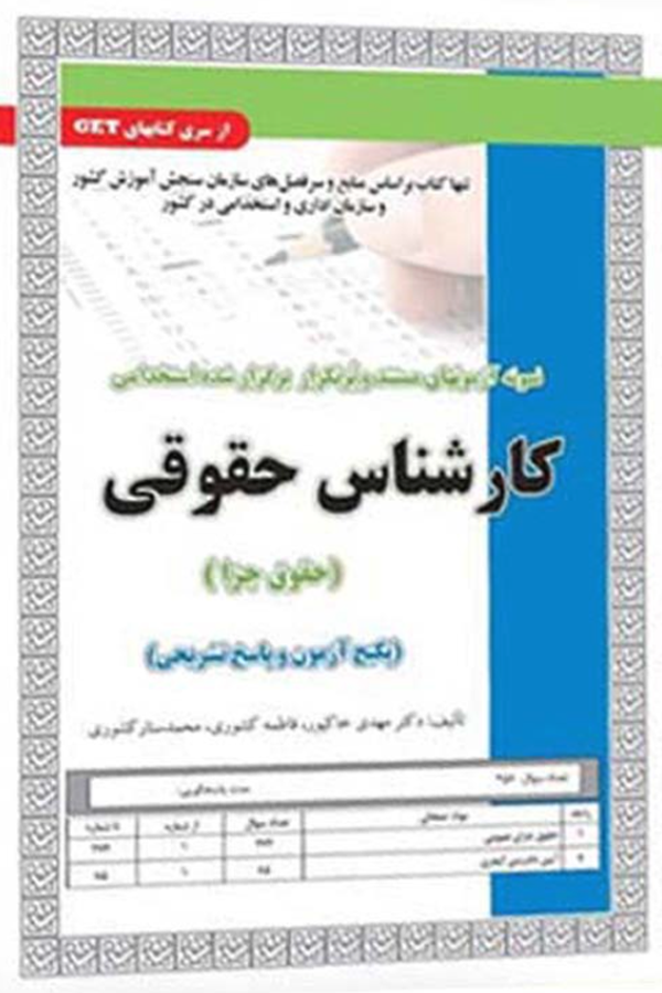 استخدامی کارشناس حقوقی جزا (پکیج آزمون و پاسخ تشریحی)