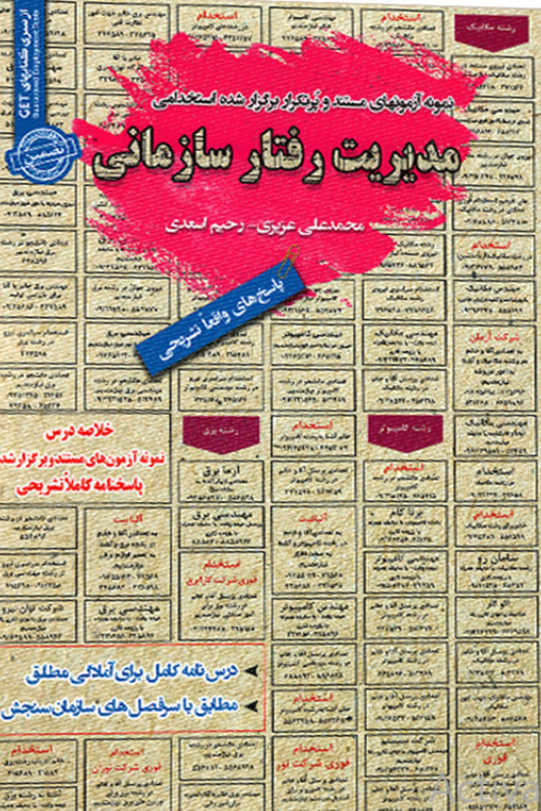 استخدامی مدیریت رفتار سازمانی