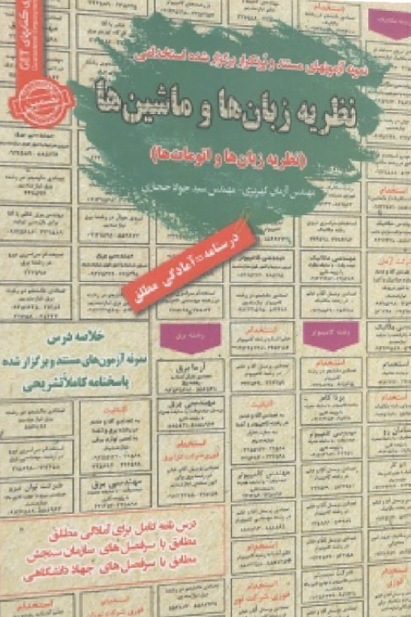 استخدامی نظریه زبانها و ماشینها