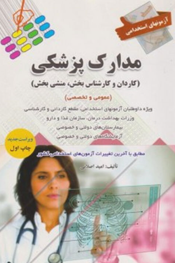 کتاب استخدامی مدارک پزشکی