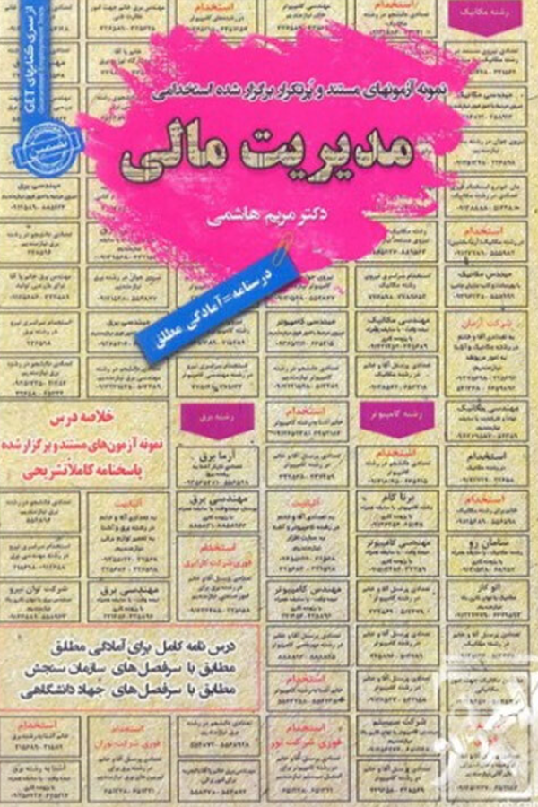 استخدامی مدیریت مالی