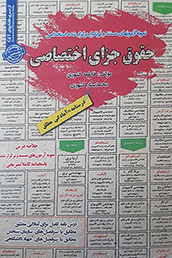 استخدامی حقوق جزای اختصاصی