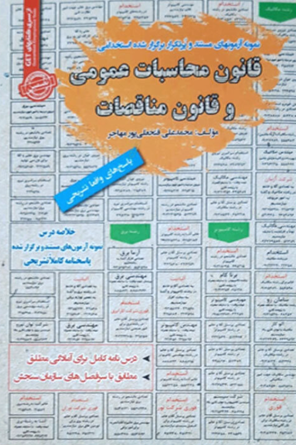 استخدامی قانون محاسبات عمومی و قانون مناقصات