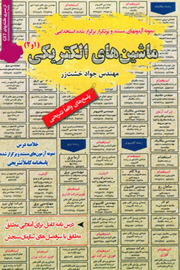 استخدامی ماشین های الکتریکی ۱ و ۲
