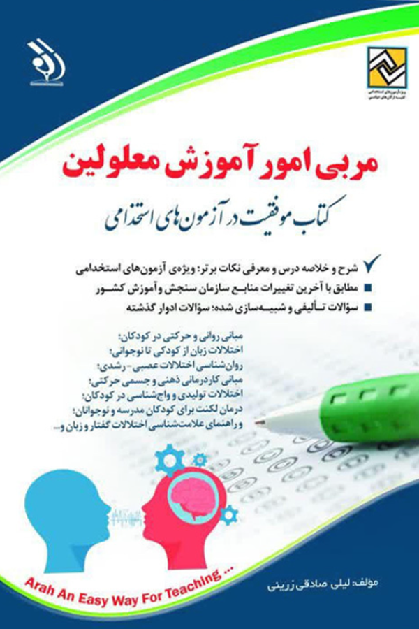 استخدامی مربی امور آموزش معلولین