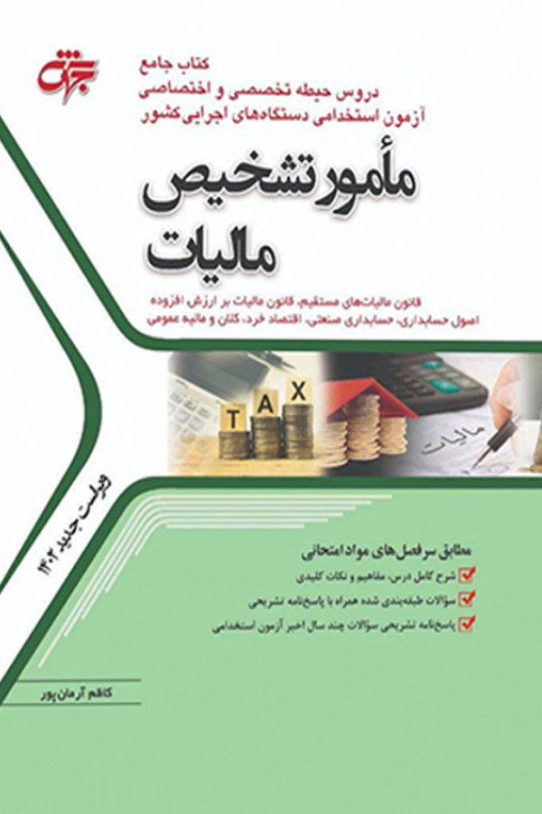 مامور تشخیص مالیات