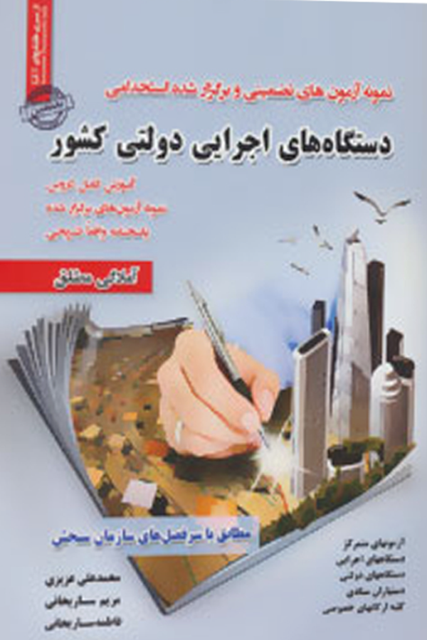دستگاه های اجرایی دولتی کشور (نمونه آزمون های تضمینی و برگزار شده استخدامی)
