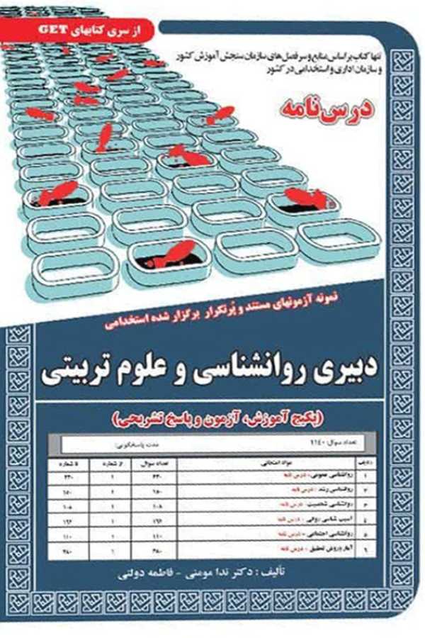 استخدامی دبیری روانشناسی و علوم تربیتی