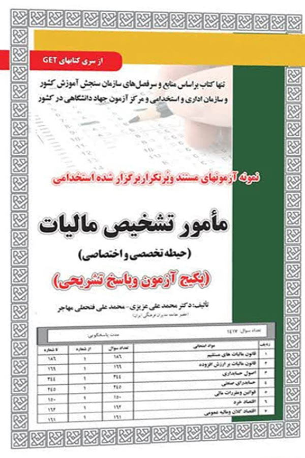 استخدامی مامور تشخیص مالیات،آزمون