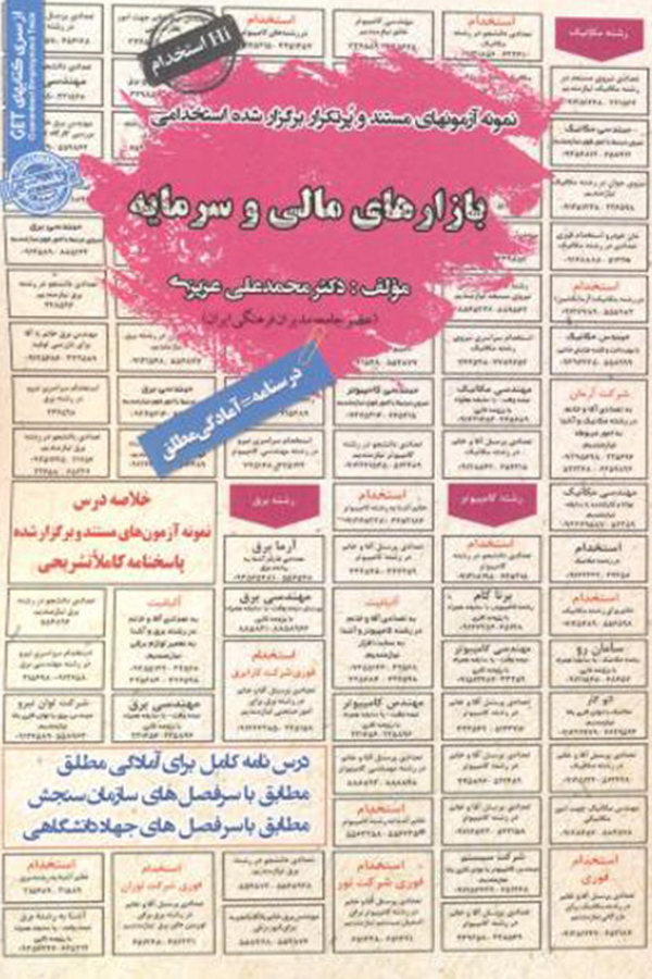 استخدامی بازارهای مالی سرمایه