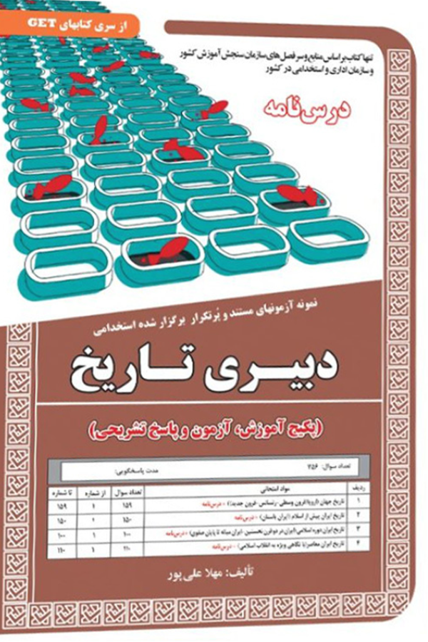 استخدامی دبیری تاریخ ،آموزش