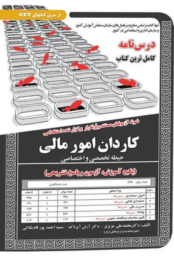 استخدامی کاردان امور مالی‌–‌حیطه تخصصی و اختصاصی،آموزش