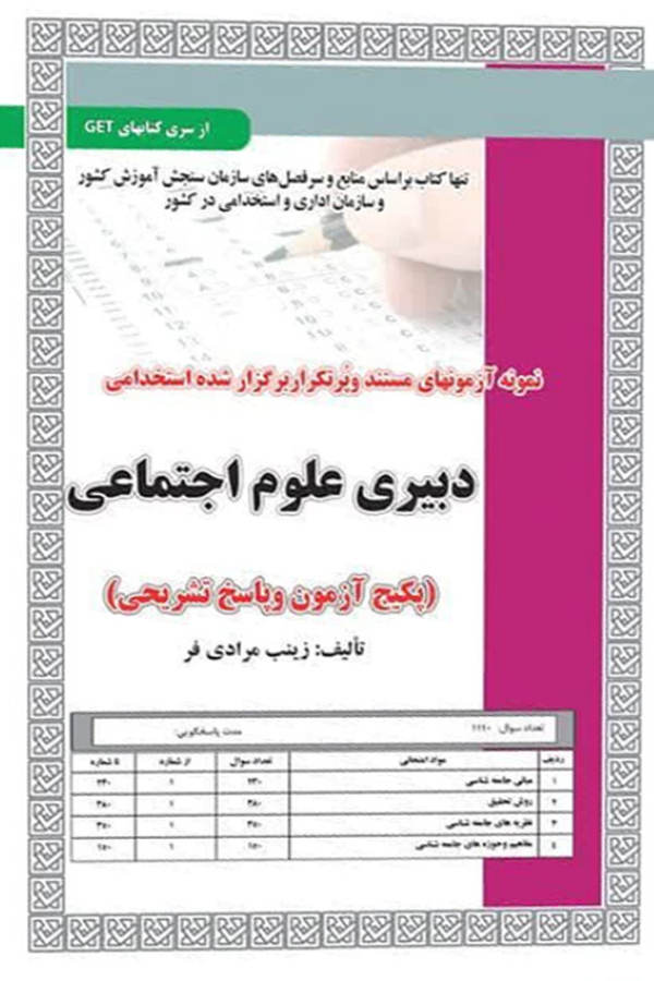 استخدامی دبیری علوم اجتماعی،آزمون