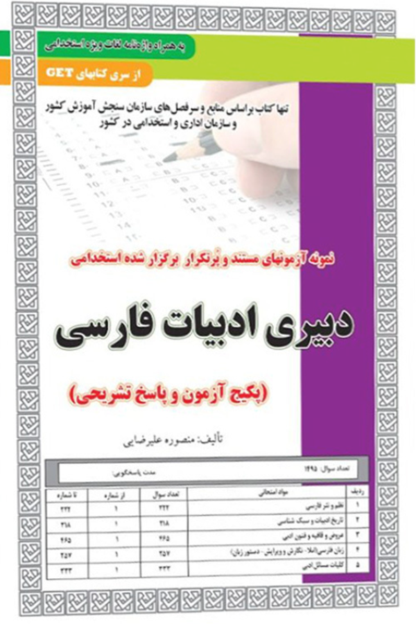 استخدامی دبیری ادبیات فارسی آزمون