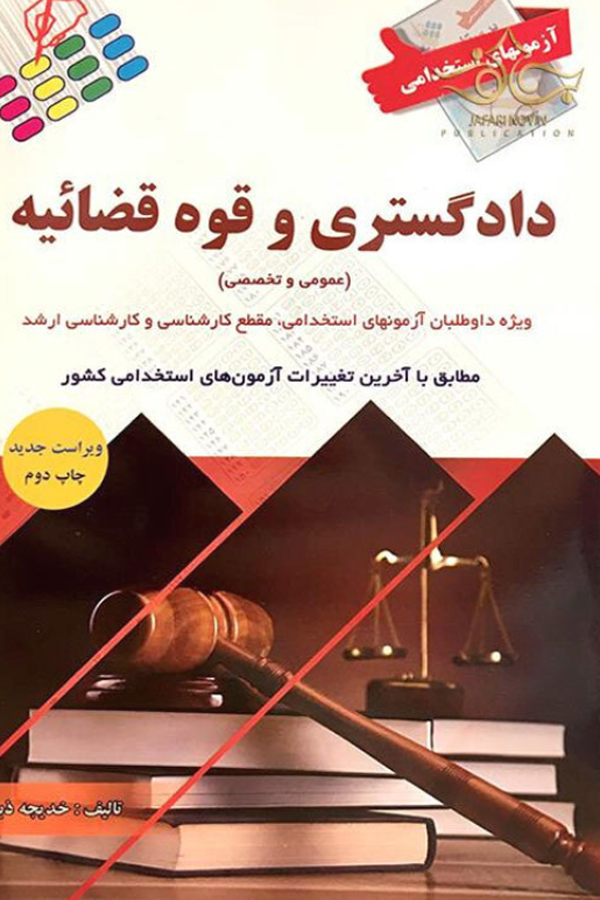 آزمونهای استخدامی دادگستری و قوه قضائیه