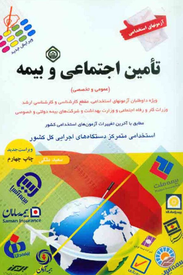 آزمونهای استخدامی تامین اجتماعی و بیمه